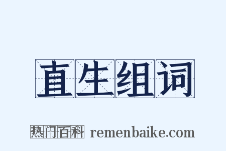 直生组词是什么意思的图片